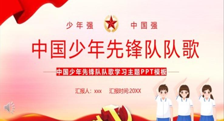 中國少年先鋒隊隊歌PPT動態(tài)模板