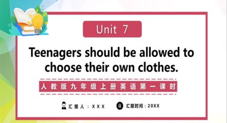 人教版九年級(jí)上冊(cè)英語(yǔ)Teenagers should be allowed to choose their own clothes 第一課時(shí)課件PPT