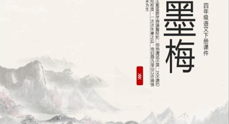 四年級語文下冊課件墨梅PPT