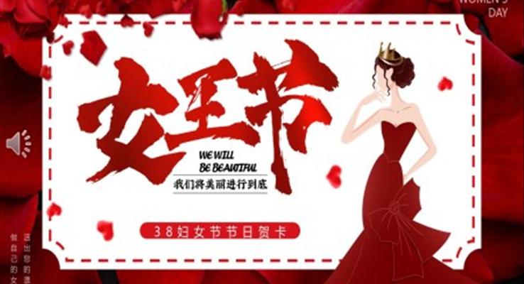 三八女王節(jié)電子賀卡婦女節(jié)PPT模板