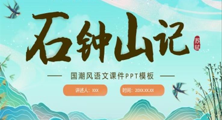 石鐘山記語(yǔ)文課件說課PPT模板