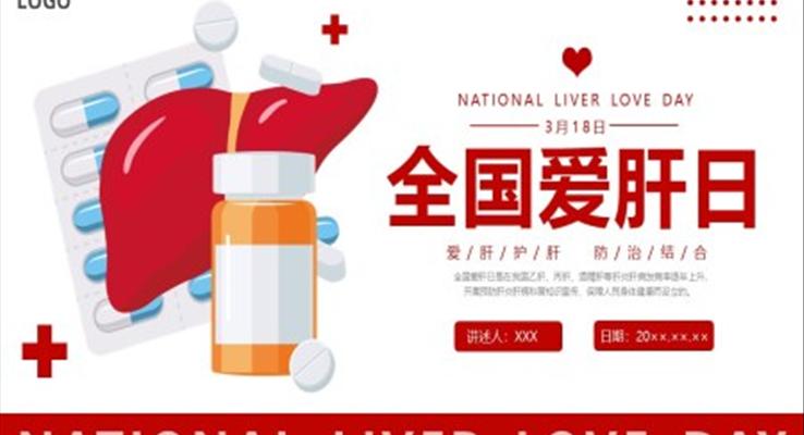 全國愛肝日一起保護(hù)小心肝全國愛肝日ppt模板