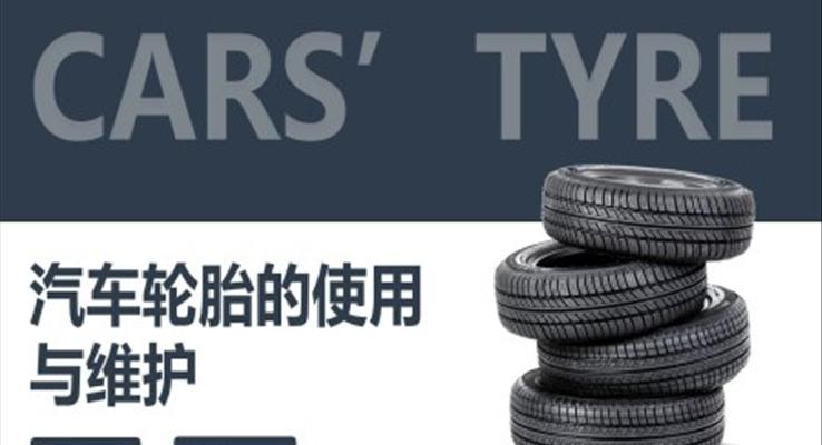汽車(chē)輪胎的使用與維護(hù)PPT課件模板