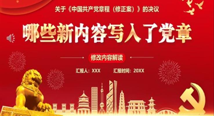 哪些新內容寫入黨章PPT模板