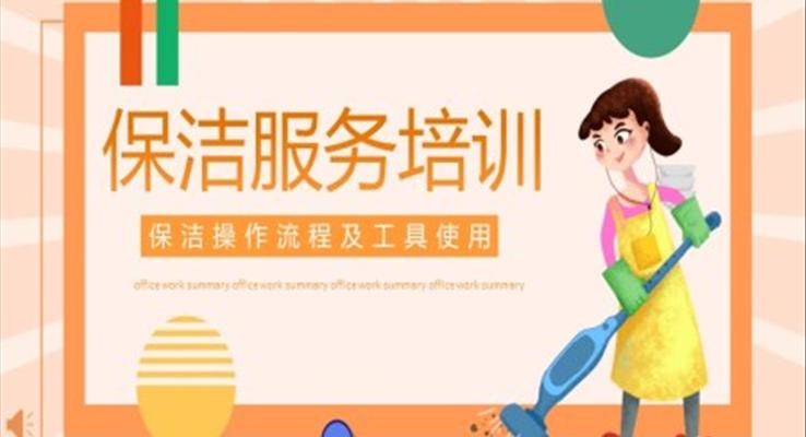 保潔服務(wù)培訓(xùn)PPT模板