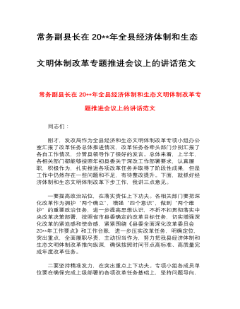 常務副縣長在2023年全縣經(jīng)濟體制和生態(tài)文明體制改革專題推進會議上的講話范文