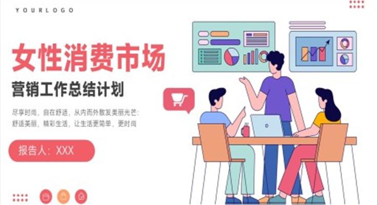 女性消費(fèi)市場(chǎng)營銷工作總結(jié)匯報(bào)PPT模板