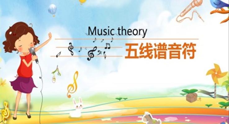 五線譜音符音樂培訓課件PPT模板