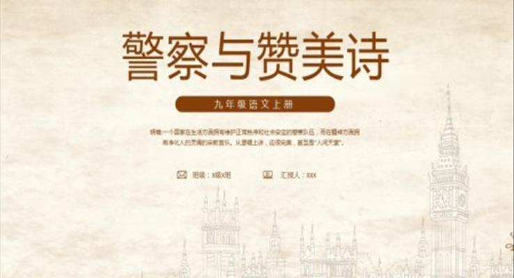 九年級(jí)語文上冊(cè)警察與贊美詩PPT課件