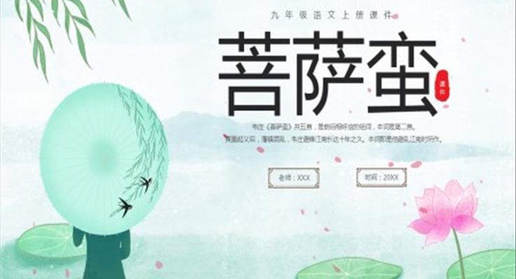九年級(jí)語(yǔ)文課件菩薩蠻課件PPT模板