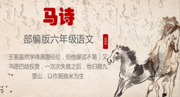 部編版六年級(jí)語文下冊課件馬詩PPT模板