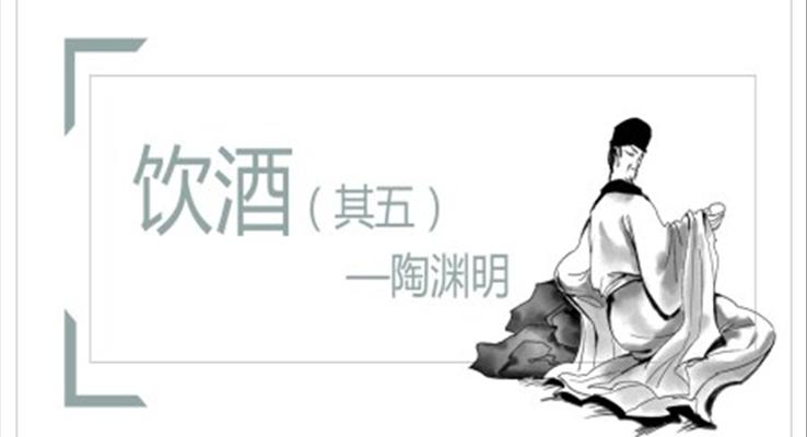 初中語文人教版《飲酒其五》教育教學課件PPT