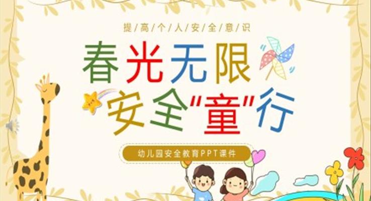 春光無限安全童行幼兒園安全教育主題PPT模板幼兒園安全教育日