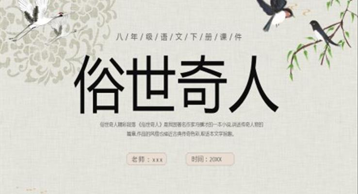 八年級語文課件俗世奇人PPT課件模板