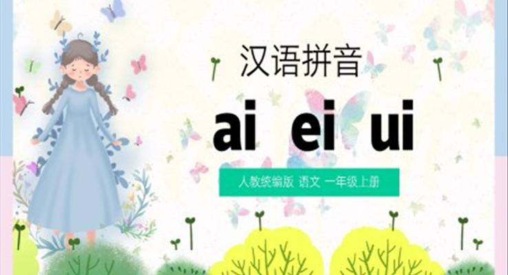 語文一年級(jí)上冊(cè)漢語拼音aieiuiPPT課件