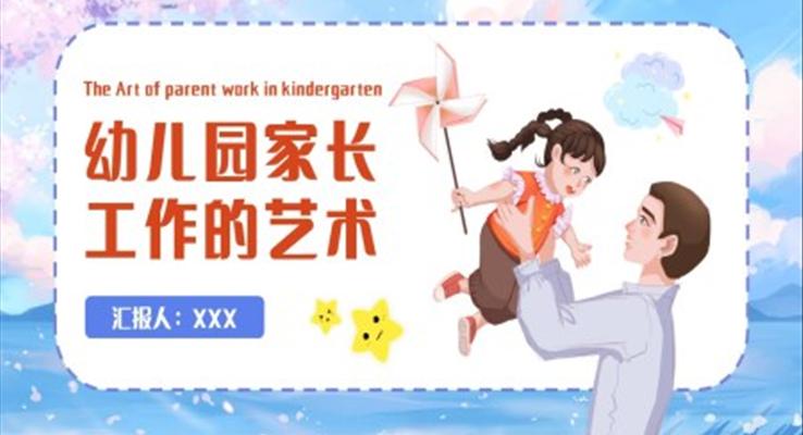 幼兒園家長工作的藝術培訓ppt模板幼兒園家長會