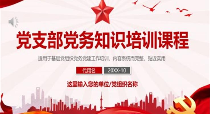 黨支部黨務(wù)工作黨建知識(shí)培訓(xùn)黨課PPT模板
