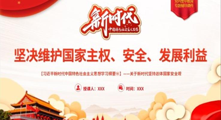 堅(jiān)決維護(hù)國(guó)家主權(quán)、安全、發(fā)展利益黨建課件PPT模板