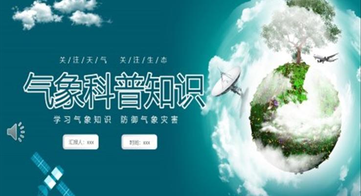 氣象知識科普主題班會PPT世界氣象日之世界氣象日ppt模板