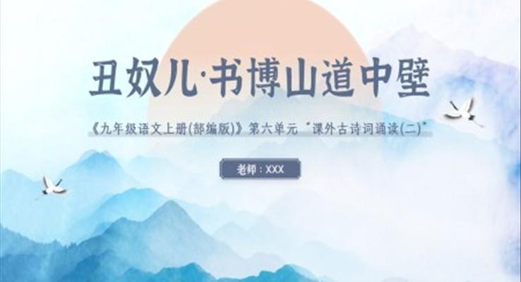 部編版初中語文九年級語文第六單元《丑奴兒 書博山道中壁》教育教學(xué)課件PPT模板