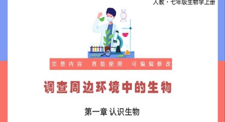 認(rèn)識生物調(diào)查周邊環(huán)境中的生物PPT課件