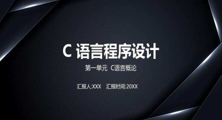 C語言程序設(shè)計PPT課件模板