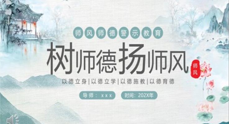 樹師德楊師風師德師風警示教育PPT課件模板