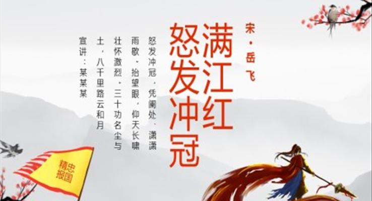 滿江紅怒發(fā)沖冠憑闌處瀟瀟雨歇PPT課件模板