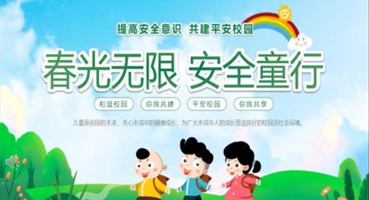 幼兒園安全教育主題班會PPT幼兒園安全教育日
