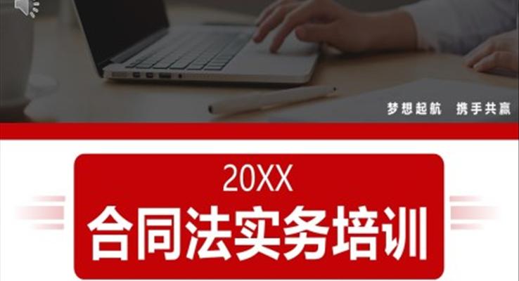 合同法實物培訓合同法權利與義務培訓PPT模板