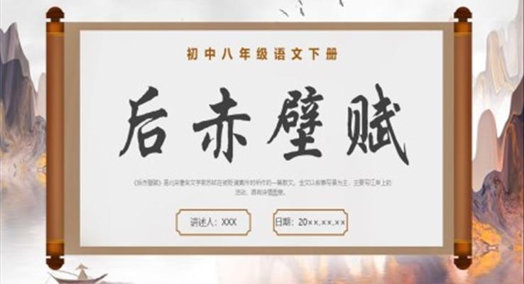 后赤壁賦說課PPT課件