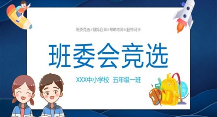 中小學生班委會競聘競選PPT模板