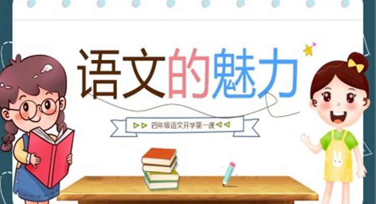 語(yǔ)文的魅力開(kāi)學(xué)第一課PPT課件模板