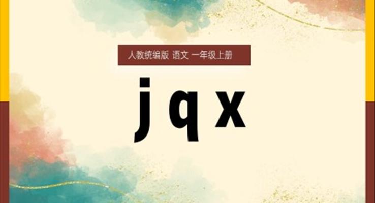 一年級(jí)上冊(cè)漢語拼音jqxPPT課件