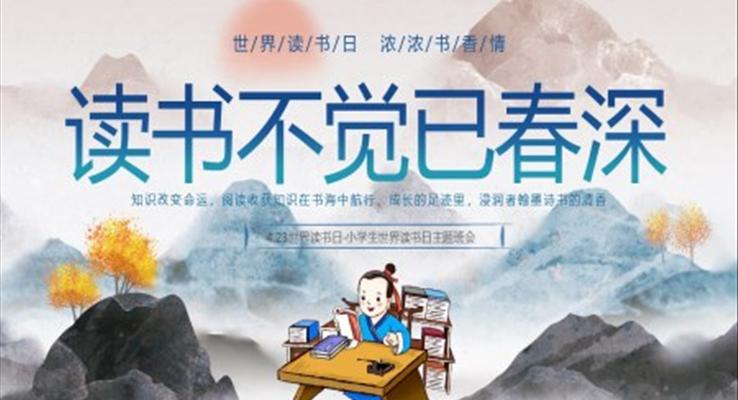2023年4月23日世界讀書(shū)日主題班會(huì)世界讀書(shū)日ppt模板免費(fèi)