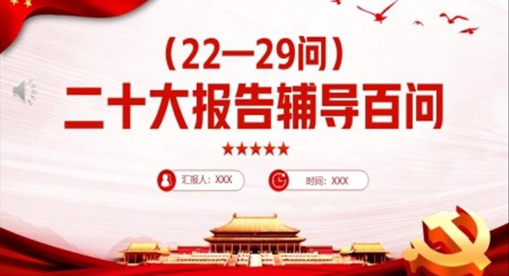 二十大報(bào)告輔導(dǎo)白問(wèn)第22-29問(wèn)PPT模板