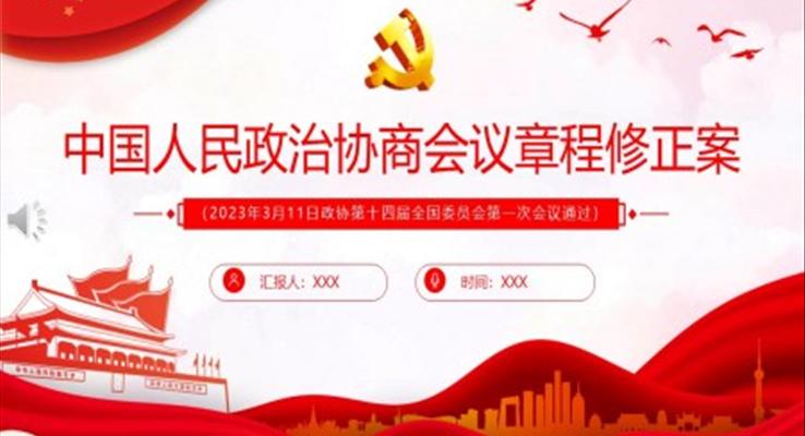 中國(guó)人民政治協(xié)商會(huì)議章程修正案PPT模板