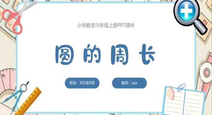 圓的周長數(shù)學課件PPT模板小學四年級數(shù)學上冊課件