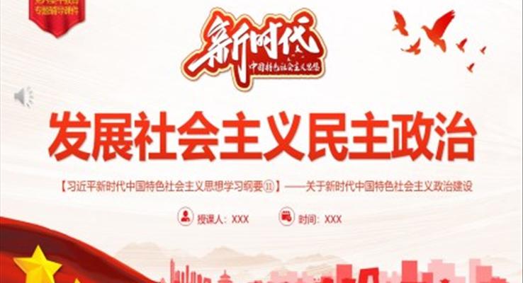 發(fā)展社會(huì)主義民主政治PPT