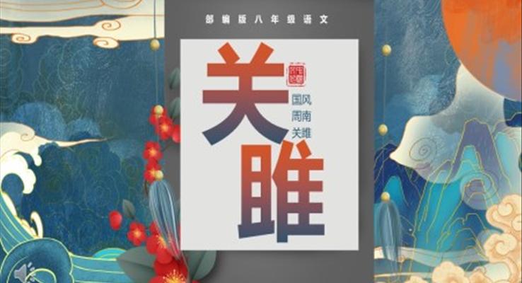 部編版八年級語文下冊關(guān)雎課件PPT模板