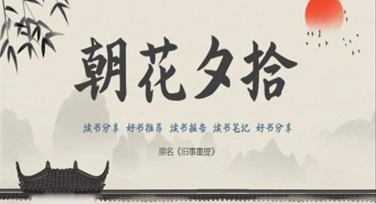 朝花夕拾說(shuō)課課件PPT模板