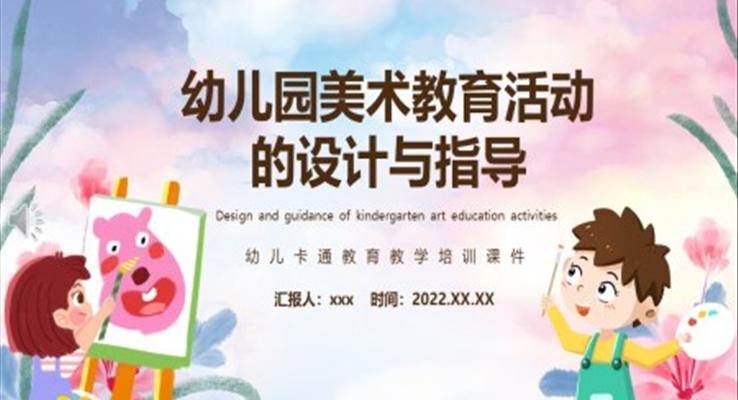 幼兒園美術教育活動的設計與指導PPT課件