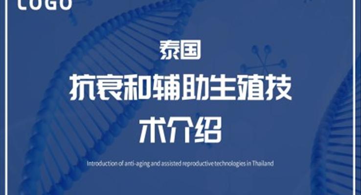 泰國抗衰老和輔助生殖技術(shù)介紹PPT