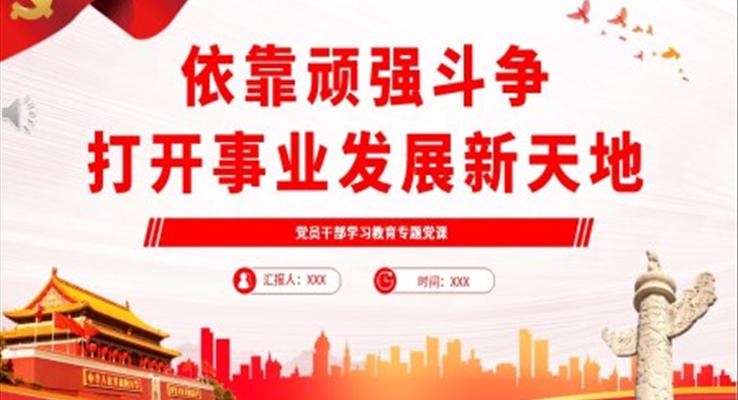 依靠頑強斗爭打開事業(yè)發(fā)展新天地PPT