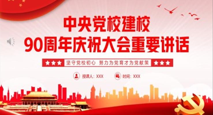 中央黨校建校90周年慶祝大會(huì)重要講話PPT
