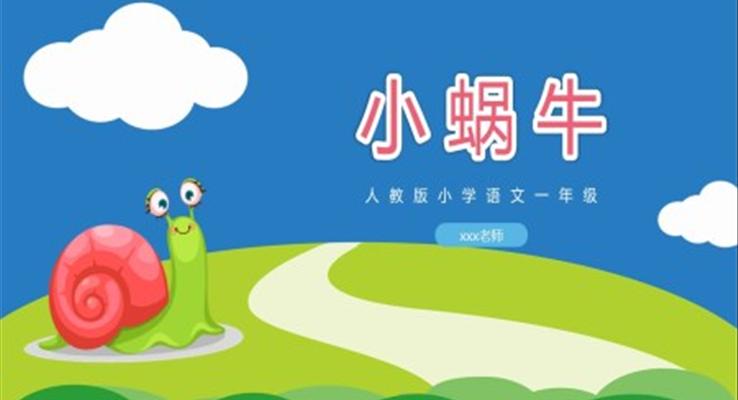小學(xué)語文人教版一年級《小蝸牛講課》教育教學(xué)課件PPT