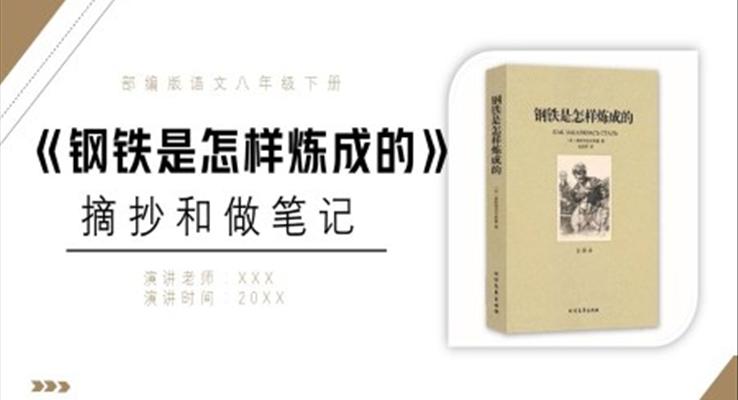 部編版八年級(jí)語(yǔ)文下冊(cè)鋼鐵是怎樣煉成的課件PPT模板