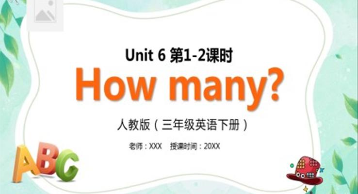 部編版三年級(jí)英語(yǔ)下冊(cè)How many課件PPT模板