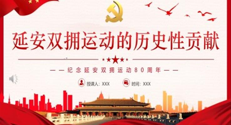 延安雙擁運動的歷史性貢獻PPT