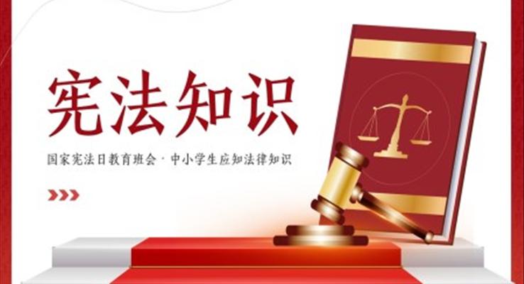 國家憲法日知識主題教育班會PPT